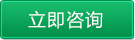 立即咨詢(xún)